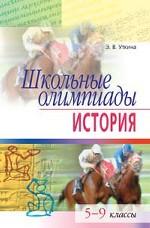 Школьные олимпиады по истории. 5-9 классы