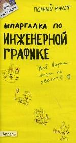Шпаргалка по инженерной графике. Ответы на экзаменационные билеты