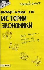 Шпаргалка по истории экономики. Ответы на экзаменационные билеты