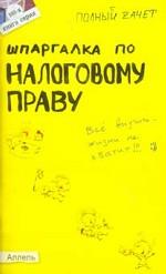 Шпаргалка по налоговому праву. Ответы на экзаменационные билеты