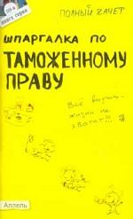 Шпаргалка по таможенному праву. Ответы на экзаменационные билеты