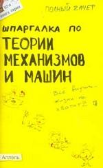 Шпаргалка по теории механизмов и машин. Ответы на экзаменационые билеты