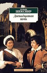 Двенадцатая ночь