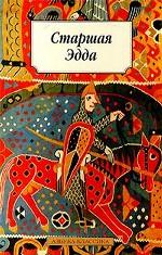 Старшая Эдда. Песни о божествах. Скандинавский эпос