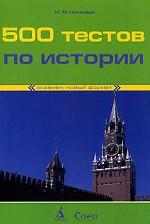 500 тестов по истории