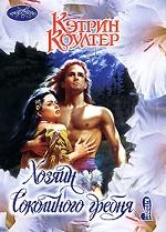 Хозяин Соколиного гребня