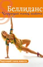 Беллиданс: чарующий танец живота