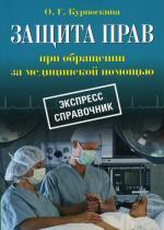 Защита прав при обращении за медицинской помощью