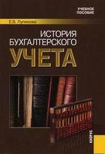 История бухгалтерского учета