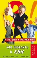 Как победить в КВН: стратегия и тактика игры