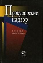 Прокурорский надзор