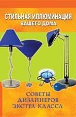 Стильная иллюминация вашего дома