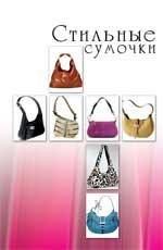 Стильные сумочки