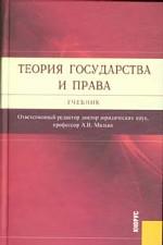Теория государства и права