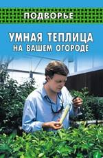 Умная теплица на вашем огороде