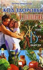 Код здоровья и долголетия. Живи без лекарств!