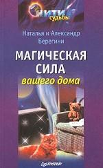Магическая сила вашего дома