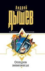 Остров невезения