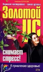 Золотой ус снимает стресс!