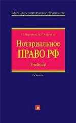 Нотариальное право. 2-ое издание