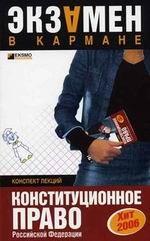 Конституционное право РФ