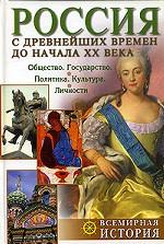 Россия с древнейших времен до начала XX века