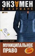 Муниципальное право