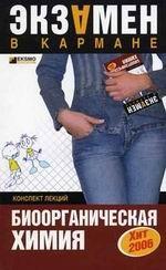 Биоорганическая химия