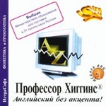 Профессор Хиггинс. Английский без акцента!