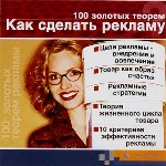 100 золотых теорем. Как сделать рекламу