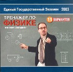 Тренажер по физике. Единый Государственный Экзамен 2003