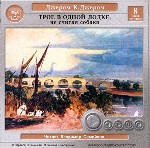 Трое в лодке, не считая собаки