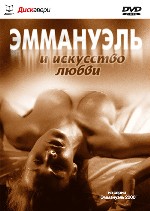 Эммануэль и искусство любви