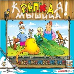 Поиграй-ка. Репка. Как мышонок деда выручил
