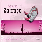 Кантри. «На севере Техаса. .. »