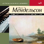 Мендельсон Феликс. Симфонические, вокальные и фортепианные произведения