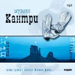 Кантри. «Стояло одиноко ранчо. .. »