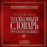 Толковый словарь русского языка