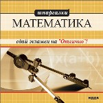 Шпаргалки. Математика