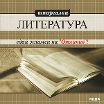 Шпаргалки. Литература