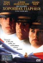 Несколько хороших парней