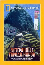 National Geographic. Затерянные города инков. Тайные сокровища великой империи