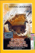 National Geographic: Крокодил – властелин африканских рек