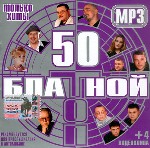 Блатной топ-50