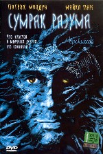 Сумрак разума