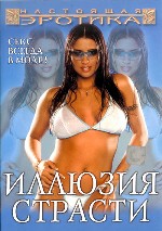 Иллюзия страсти