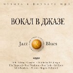 Вокал в джазе