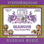 Шансон под водочку