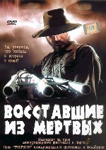 Восставшие из мертвых