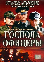 Господа офицеры